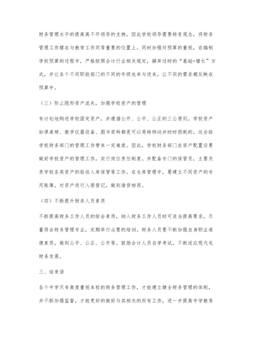 中学财务管理水平提升途径的探讨.docx