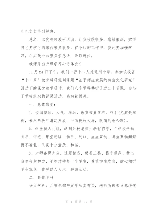 教师外出听课学习心得体会范文5篇.docx