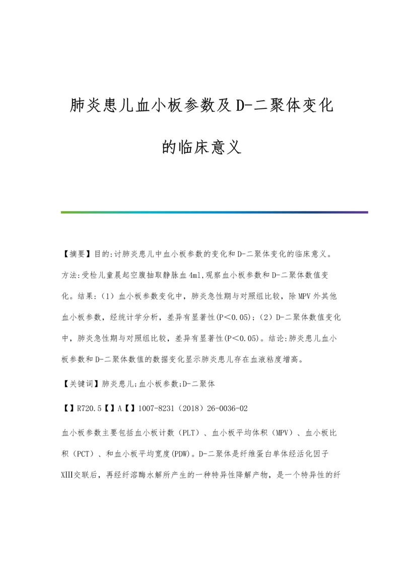 肺炎患儿血小板参数及D-二聚体变化的临床意义.docx