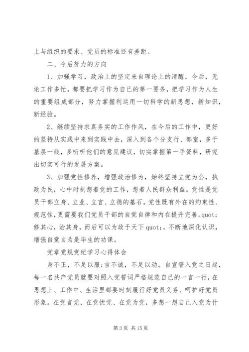 学习党章党纪心得体会3篇.docx