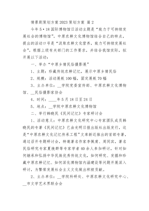 情景剧策划方案2023策划方案.docx