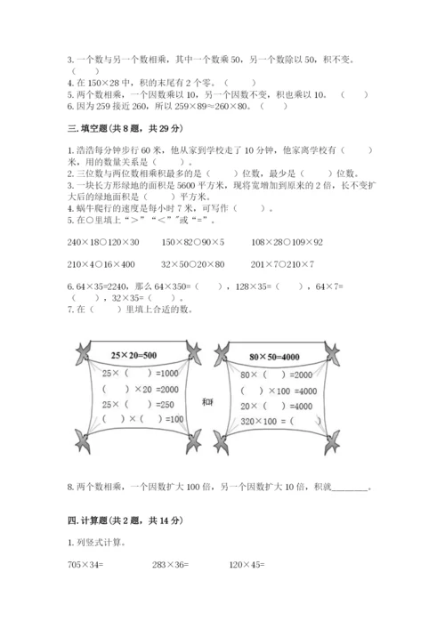 冀教版四年级下册数学第三单元 三位数乘以两位数 测试卷附参考答案【综合卷】.docx