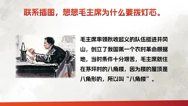 部编版二年级上册《八角楼上》