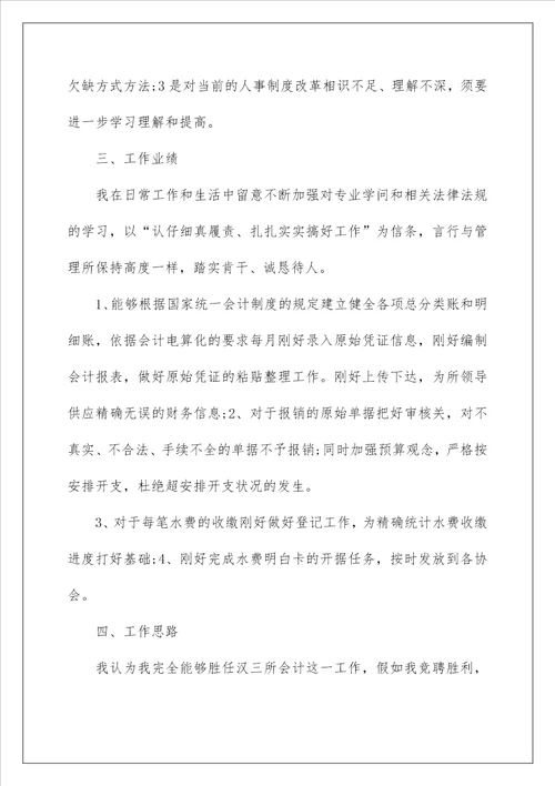 2022会计的竞聘演讲稿 10