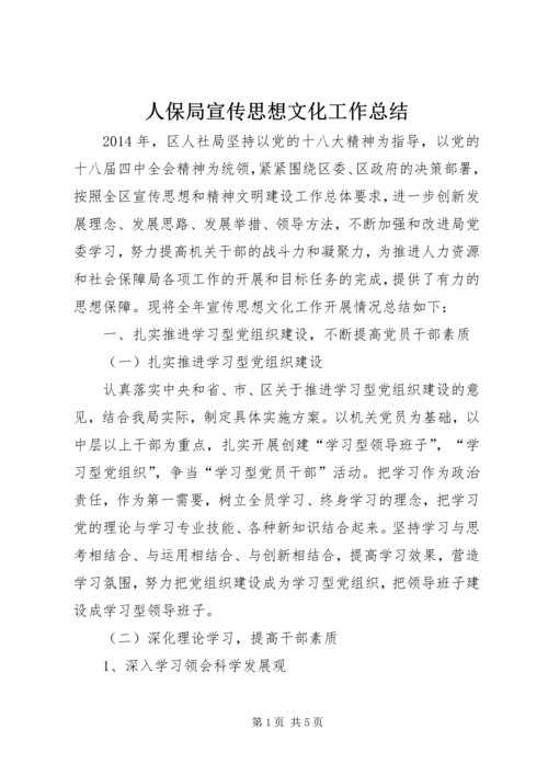 人保局宣传思想文化工作总结.docx
