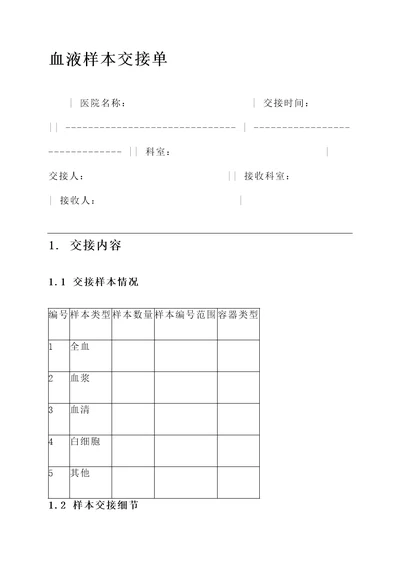 血液样本交接单