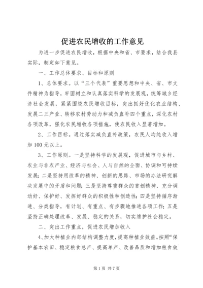 促进农民增收的工作意见.docx