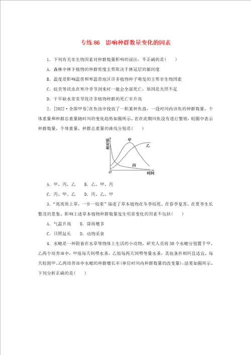 2023版新教材高考生物微专题小练习专练86影响种群数量变化的因素