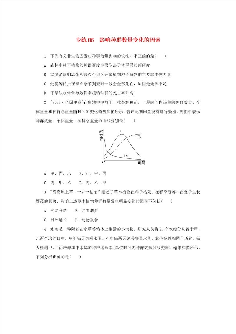 2023版新教材高考生物微专题小练习专练86影响种群数量变化的因素