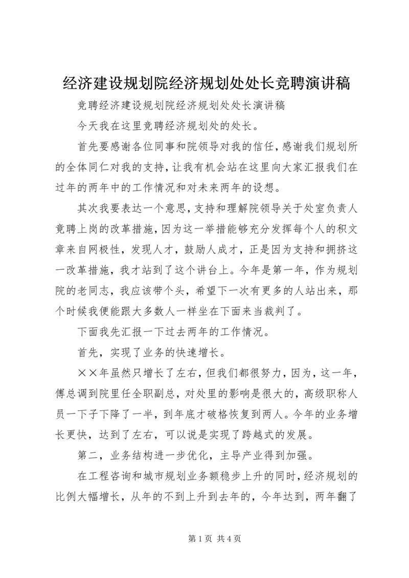 经济建设规划院经济规划处处长竞聘演讲稿 (2).docx