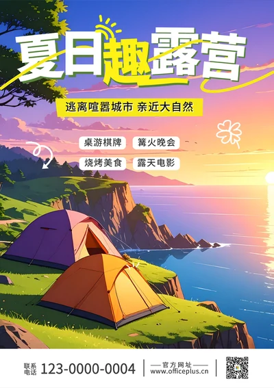 19夏日露营计划旅游海报