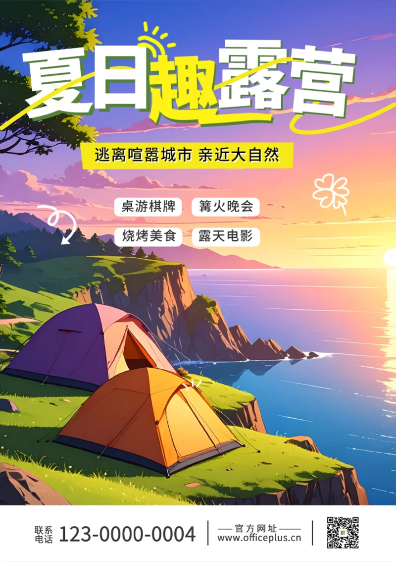 19夏日露营计划旅游海报