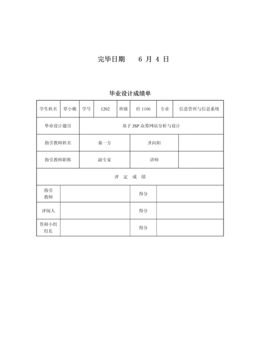 基于的众筹网站分析与设计样本.docx