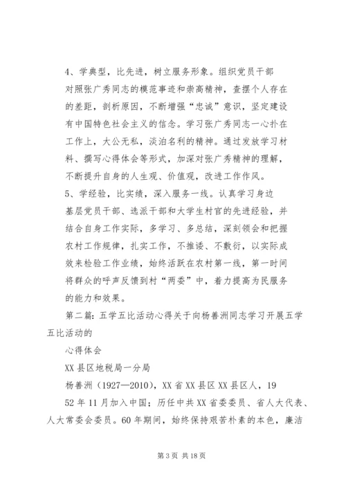 五学五比五服务”活动计划_1.docx