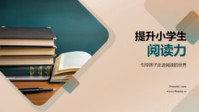 提升小学生阅读力