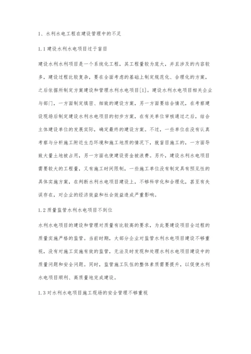 浅论水利水电工程建设管理中存在的问题及应对措施林诚锐.docx