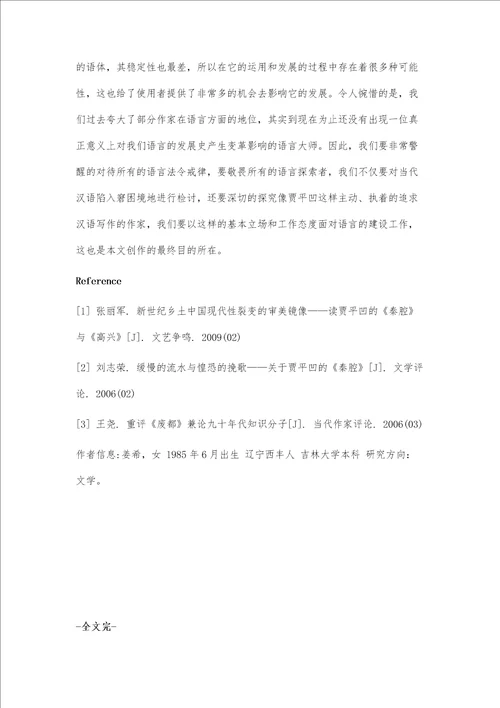 贾平凹作品的文学语言探析