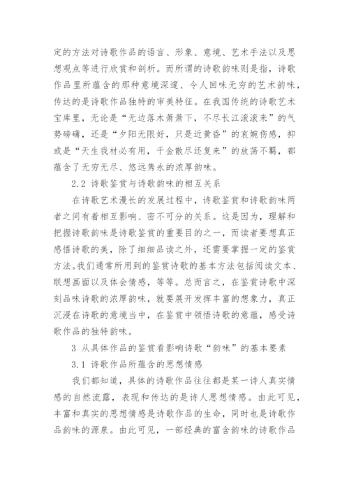 浅析汉语言文学在诗词赏析中的韵味学论文.docx