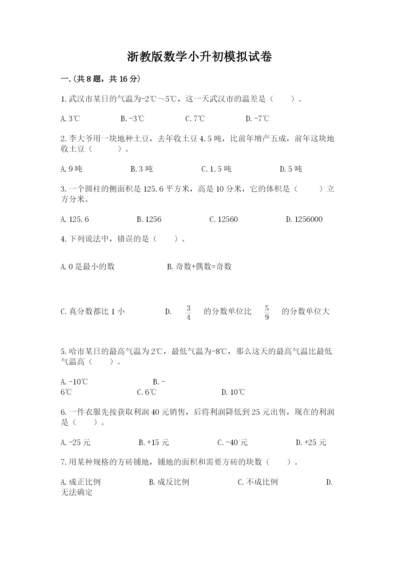 浙教版数学小升初模拟试卷及答案【易错题】.docx