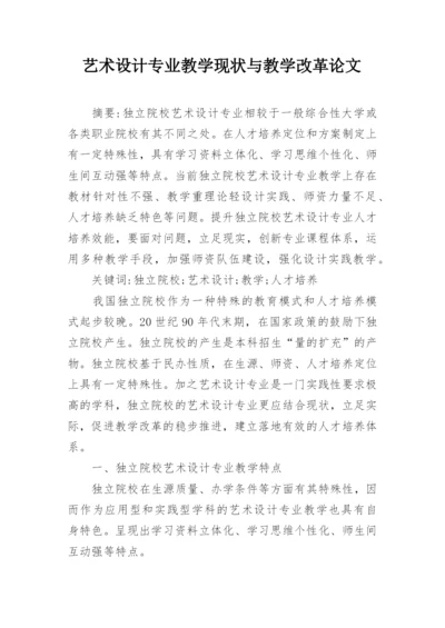 艺术设计专业教学现状与教学改革论文.docx