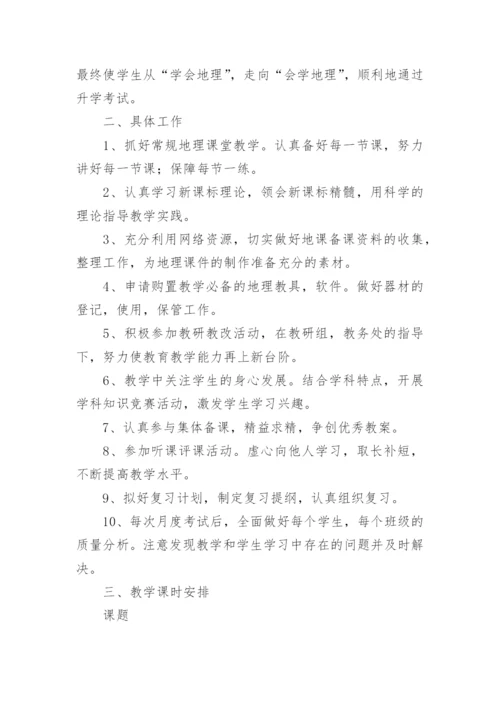 高二下学期地理教学计划.docx