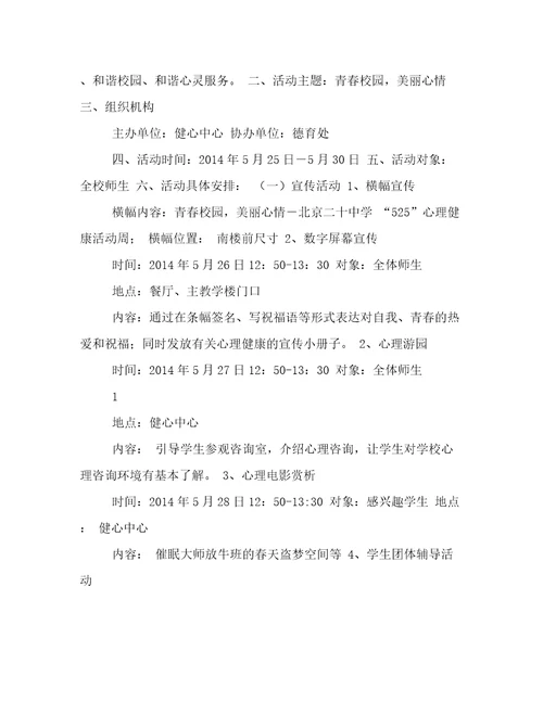 江华县中小学525心理健康活动周活动方案