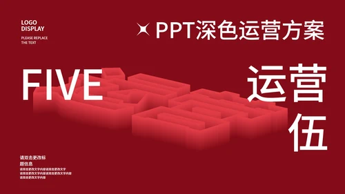 红蓝渐变微立体风运营方案PPT模板