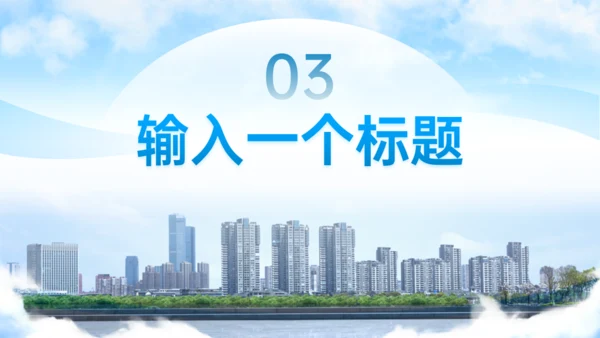 蓝色高端城市商务风房地产行业通用PPT模板
