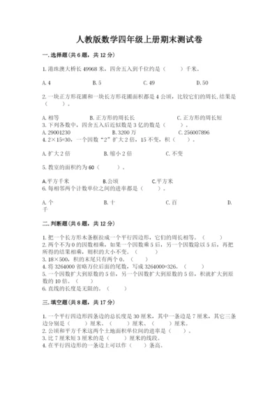 人教版数学四年级上册期末测试卷附答案（巩固）.docx