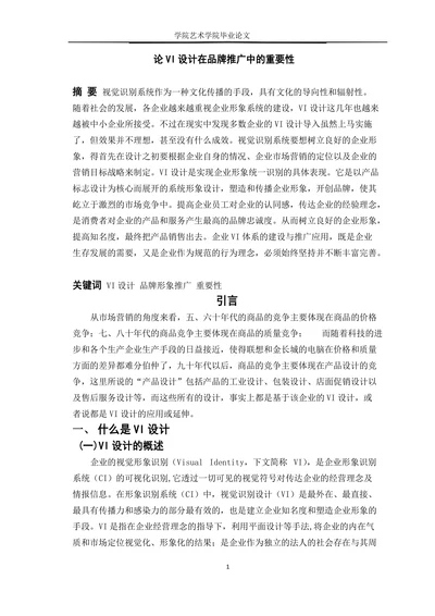 论VI设计在品牌推广中的重要性