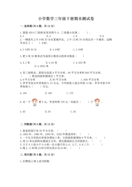 小学数学三年级下册期末测试卷精品（考点梳理）.docx