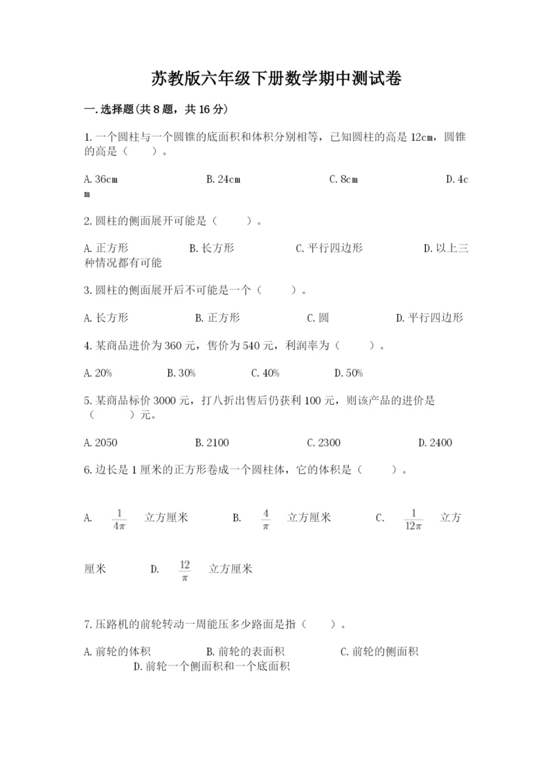 苏教版六年级下册数学期中测试卷及完整答案（历年真题）.docx