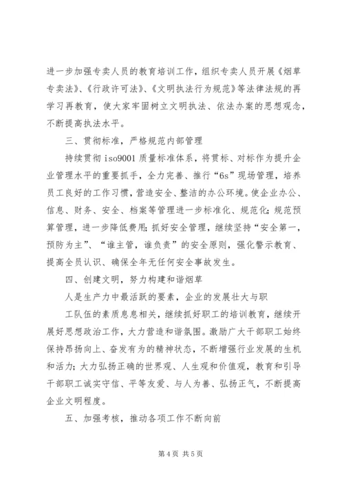 烟草局的工作计划范文.docx