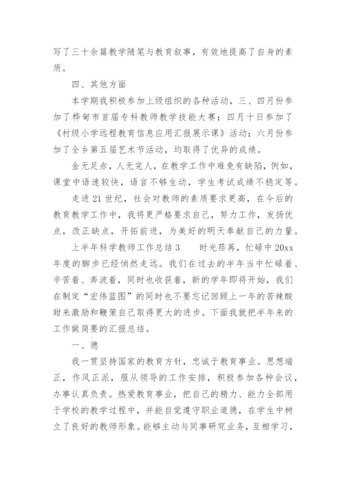 上半年科学教师工作总结.docx