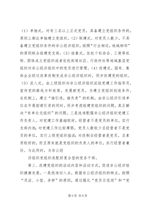 新时期“两新”组织党建工作分析.docx