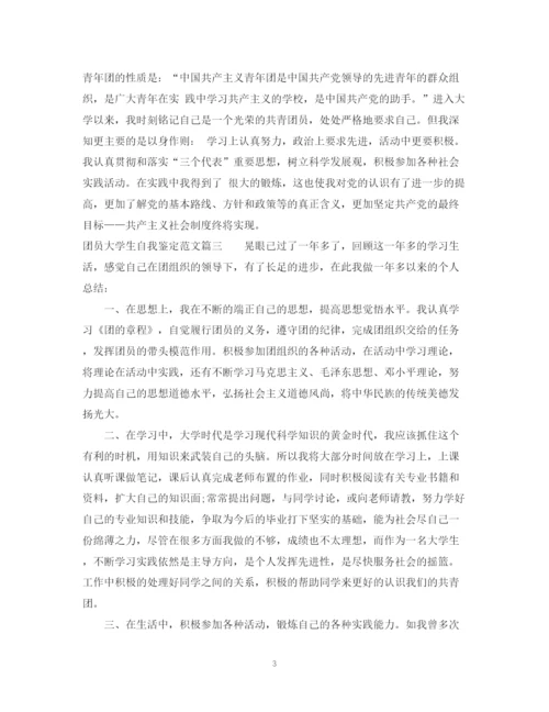 精编之团员大学生自我鉴定范文.docx