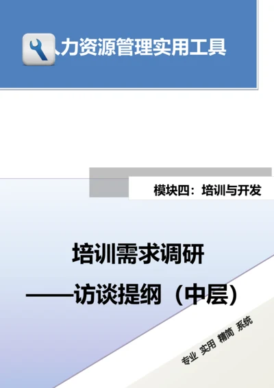 培训需求调研---访谈提纲（中层）.docx