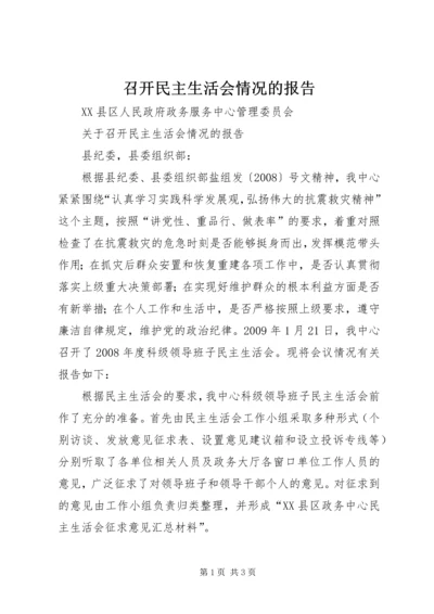 召开民主生活会情况的报告 (2).docx