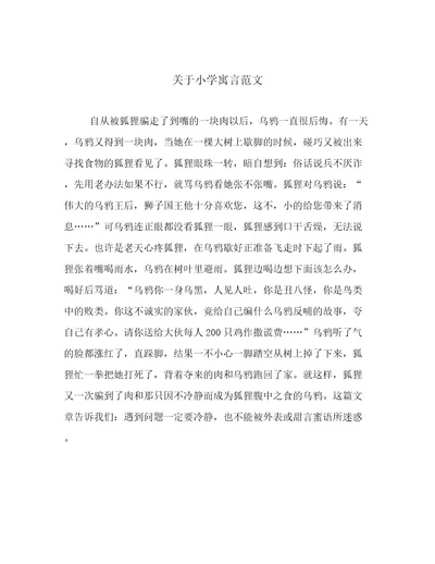 关于小学寓言范文