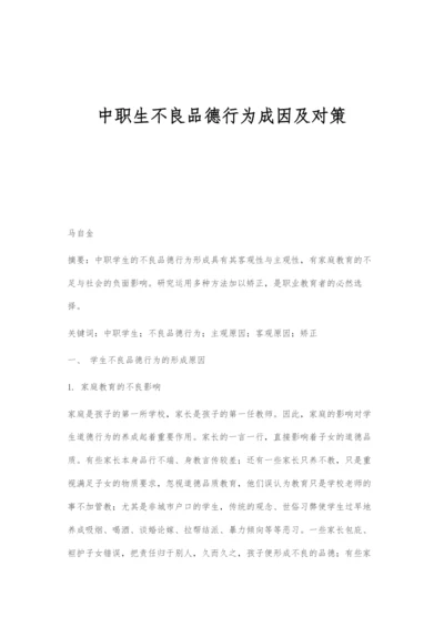 中职生不良品德行为成因及对策.docx