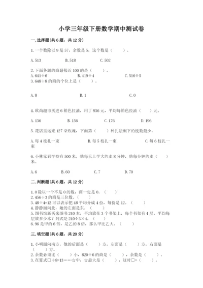 小学三年级下册数学期中测试卷【名校卷】.docx