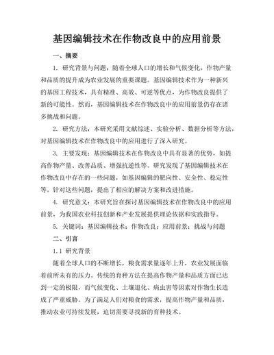 基因编辑技术在作物改良中的应用前景