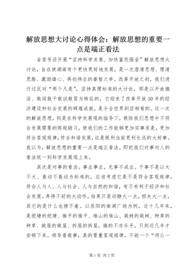 解放思想大讨论心得体会：解放思想的重要一点是端正看法.docx