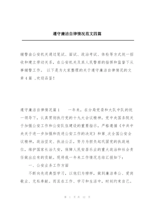 遵守廉洁自律情况范文四篇.docx