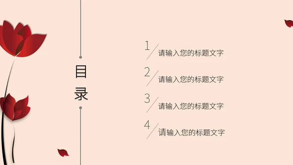 红色花卉商用简约ppt模板