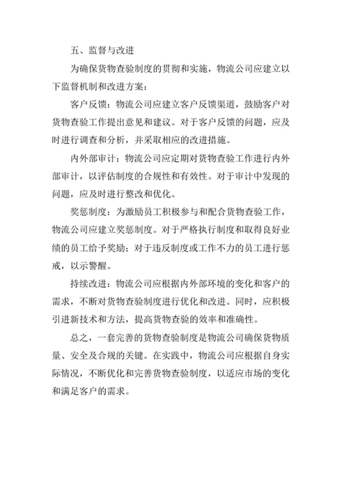 物流公司货物查验制度