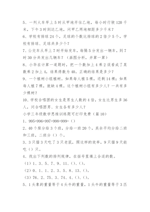 小学三年级数学思维训练题可打印免费.docx