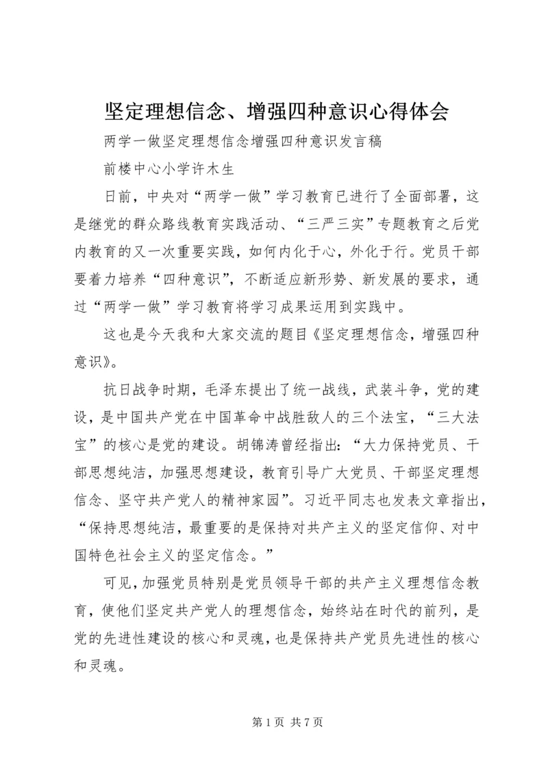 坚定理想信念、增强四种意识心得体会.docx