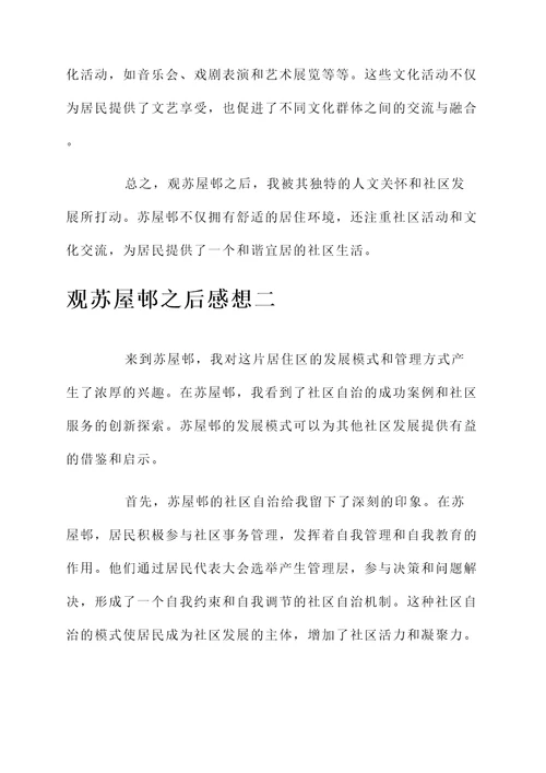 观苏屋邨之后感想