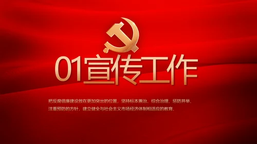 红色加强党风廉政建设工作计划PPT